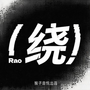 绕Rao-高潮转场版 (Remix)
