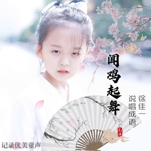 闻鸡起舞