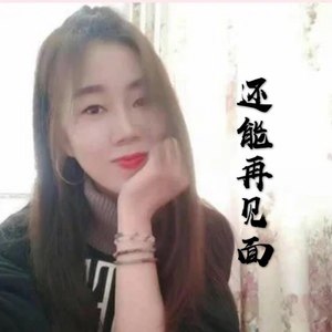 还能再见面