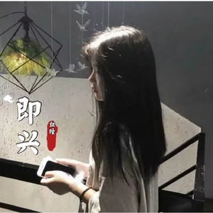 即兴