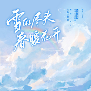 雪的尽头春暖花开--2023南9生贺