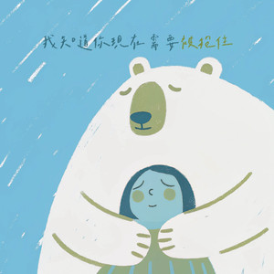 我知道你現在需要被抱住