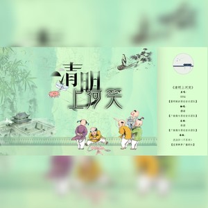 广陵徵兮音乐团队 - 清明上河笑
