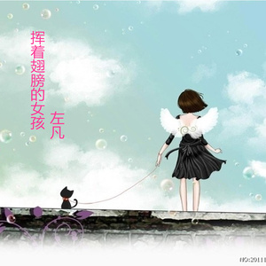 挥着翅膀的女孩 (伴奏)