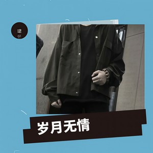 岁月无情 (Single Version)