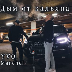 Дым от кальяна (Explicit)