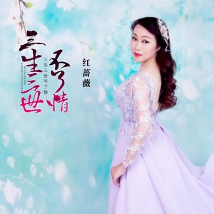 红蔷薇 - 三生三世不了情