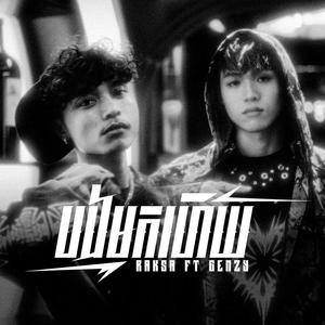 បងមកហើយ (feat. GenZy) (Explicit)