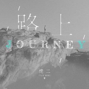路上 (伴奏) - 虎二封面