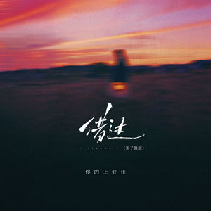 你的上好佳《借过 (氛围版)》[MP3_LRC]_MP3下载