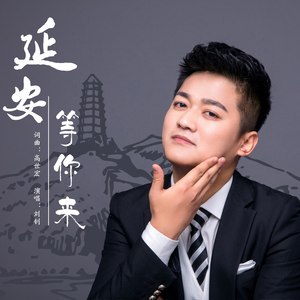 延安等你来