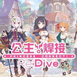 【公主连结同人原创曲】公主焊接