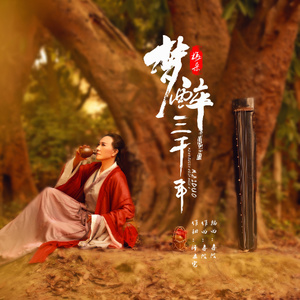 梦醉三千年 (重制版)封面