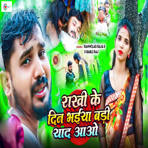 Rakhi Ke Din Bhaiya Badi Yaad Aawo