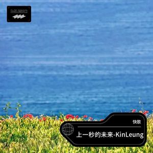 上一秒的未来-Kin Leung