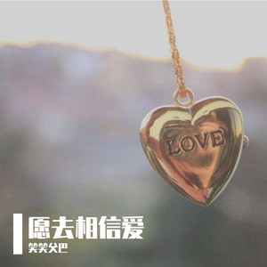 愿去相信爱