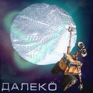 Далеко