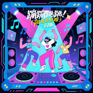 蹦蹦跳跳 (阳光在照耀) (DJ版)