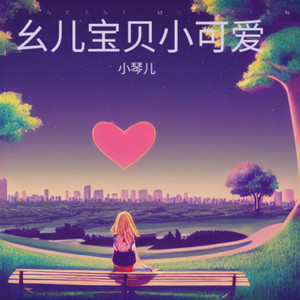 幺儿宝贝小可爱