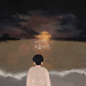 저물어가 (逐渐到头)