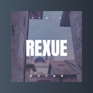 所谓爱情 (DJ版)