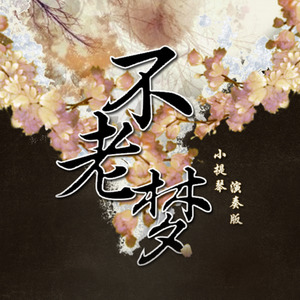 不老梦
