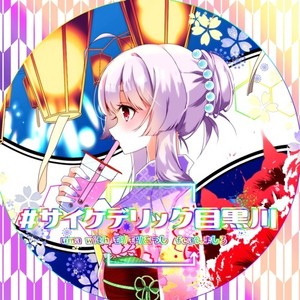 #サイケデリック目黒川 (feat. ましろ)