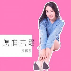 怎样去爱