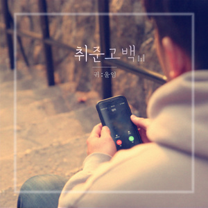 귀울임 - 취준고백 (就业准备生的告白)