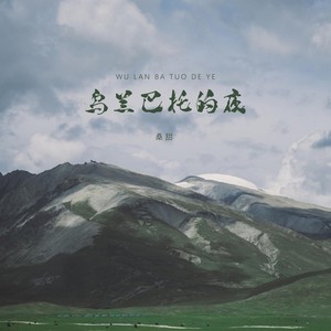 乌兰巴托的夜-桑甜