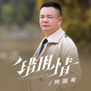 错用情 (DJ默涵版)