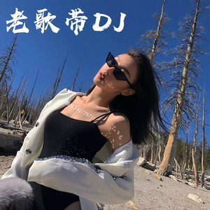 现代爱情故事 (最火粤语弹鼓版)