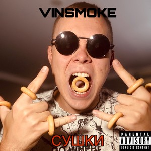 СУШКИ (Explicit)