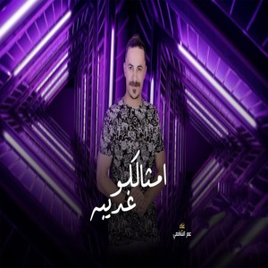 مهرجان امثالكو غريبه