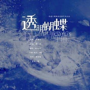 透明蝴蝶 (无效果)