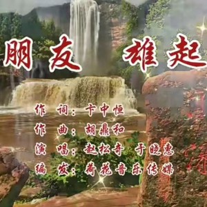 朋友，雄起 (合唱版)