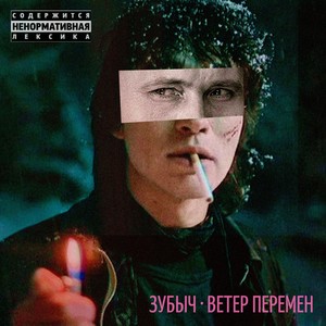 Ветер перемен (Explicit)