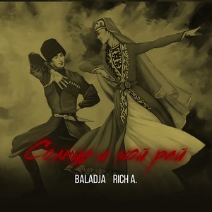 Солнце и мой рай