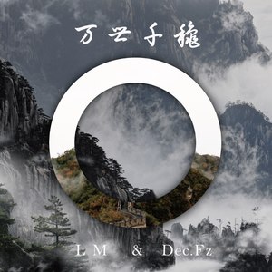 万世千秋