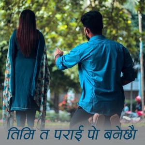 Parai - तर तिमी त अरूकै अंगालोमा