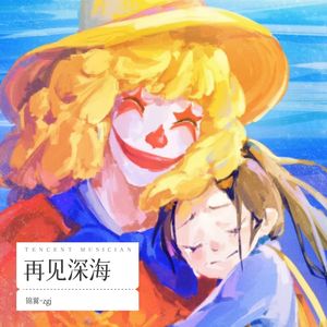 再见深海 (微亮的瞬间)
