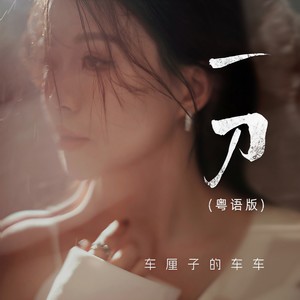 一刀