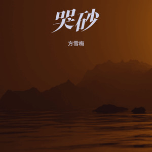 哭砂 (无损纯音乐)