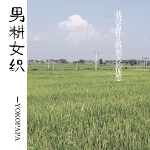 男耕女织