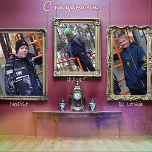 С пацанами... (prod. by 097rusk)