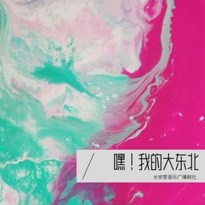 嘿！我的大东北