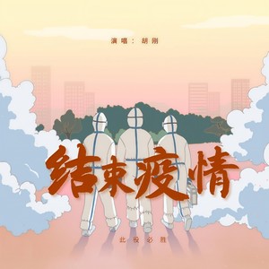 结束疫情 (伴奏)