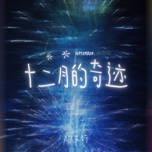 十二月的奇迹 (高燃版)