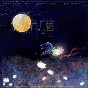 月儿谣