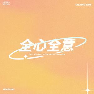 全心全意